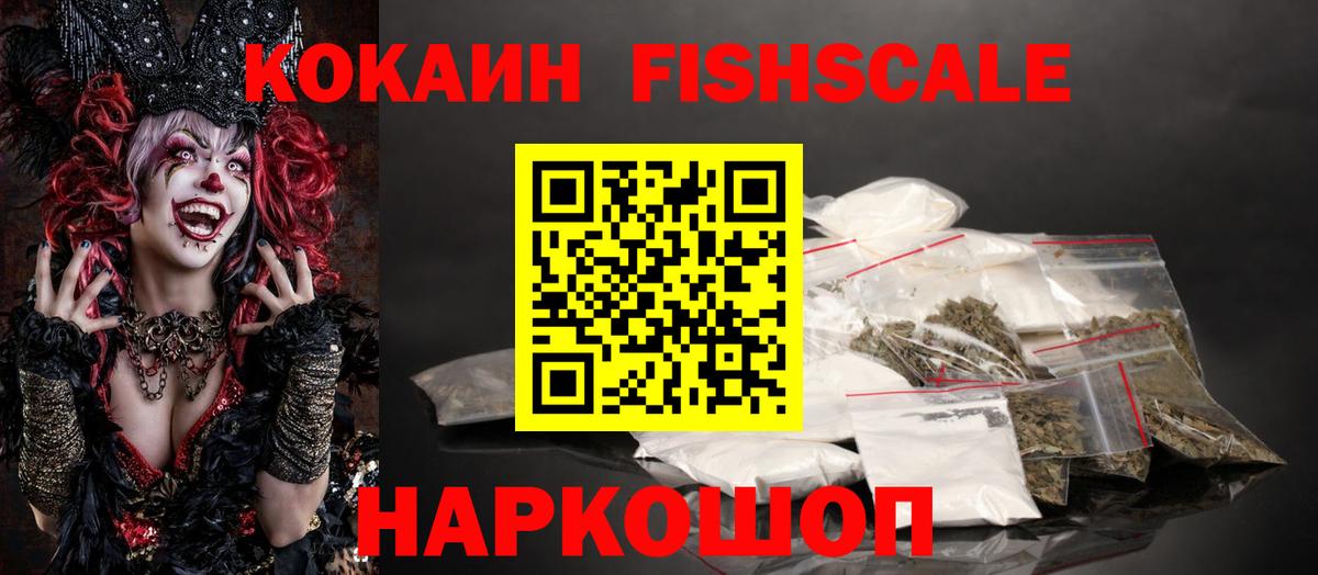Cocaine Fish Scale Советская Гавань