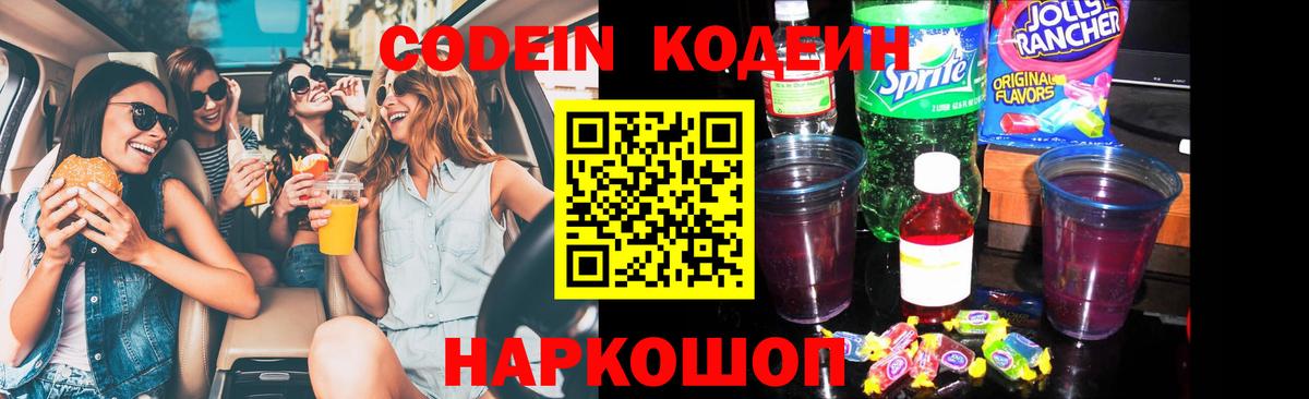 Кодеин напиток Lean (лин)  Кодеин Purple Drank  Советская Гавань  Вход с VPN 